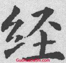 经,楊汲 ,書法字典